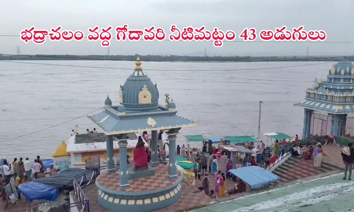 Godavari bhadrachalam water level today