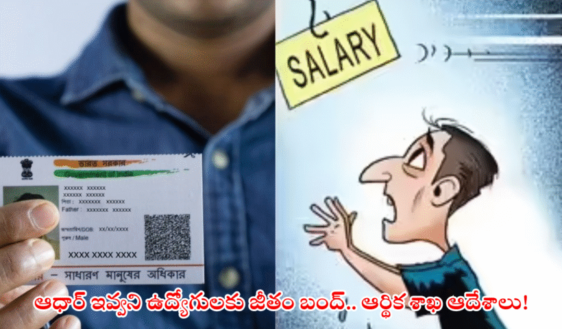 Without aadhar seeding no salaries for employees