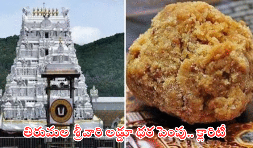 ttd laddu price hike rumors