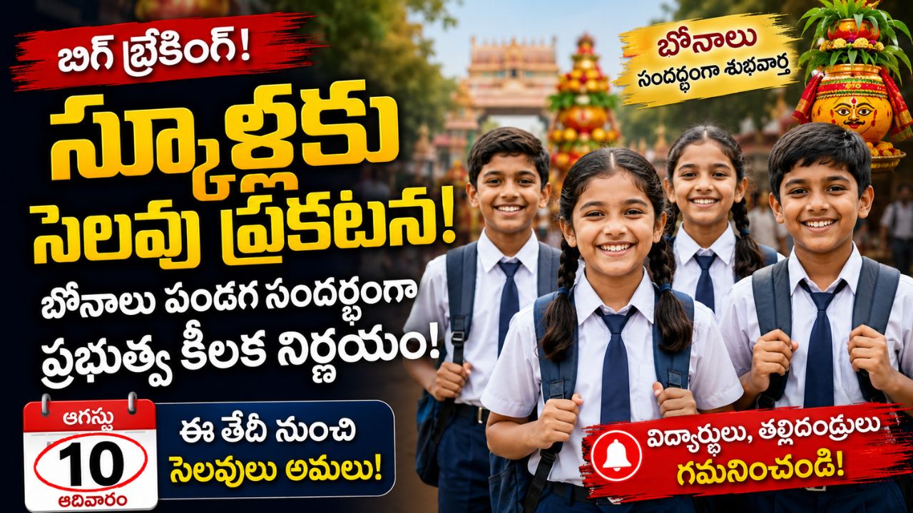 Telangana School Holiday 2026 ఆగస్టు 10న బోనాల సెలవు