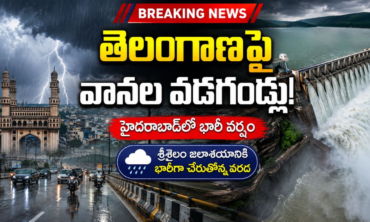Telangana Rain Forecast తెలంగాణలో భారీ వర్షాలు మరియు శ్రీశైలం వరద